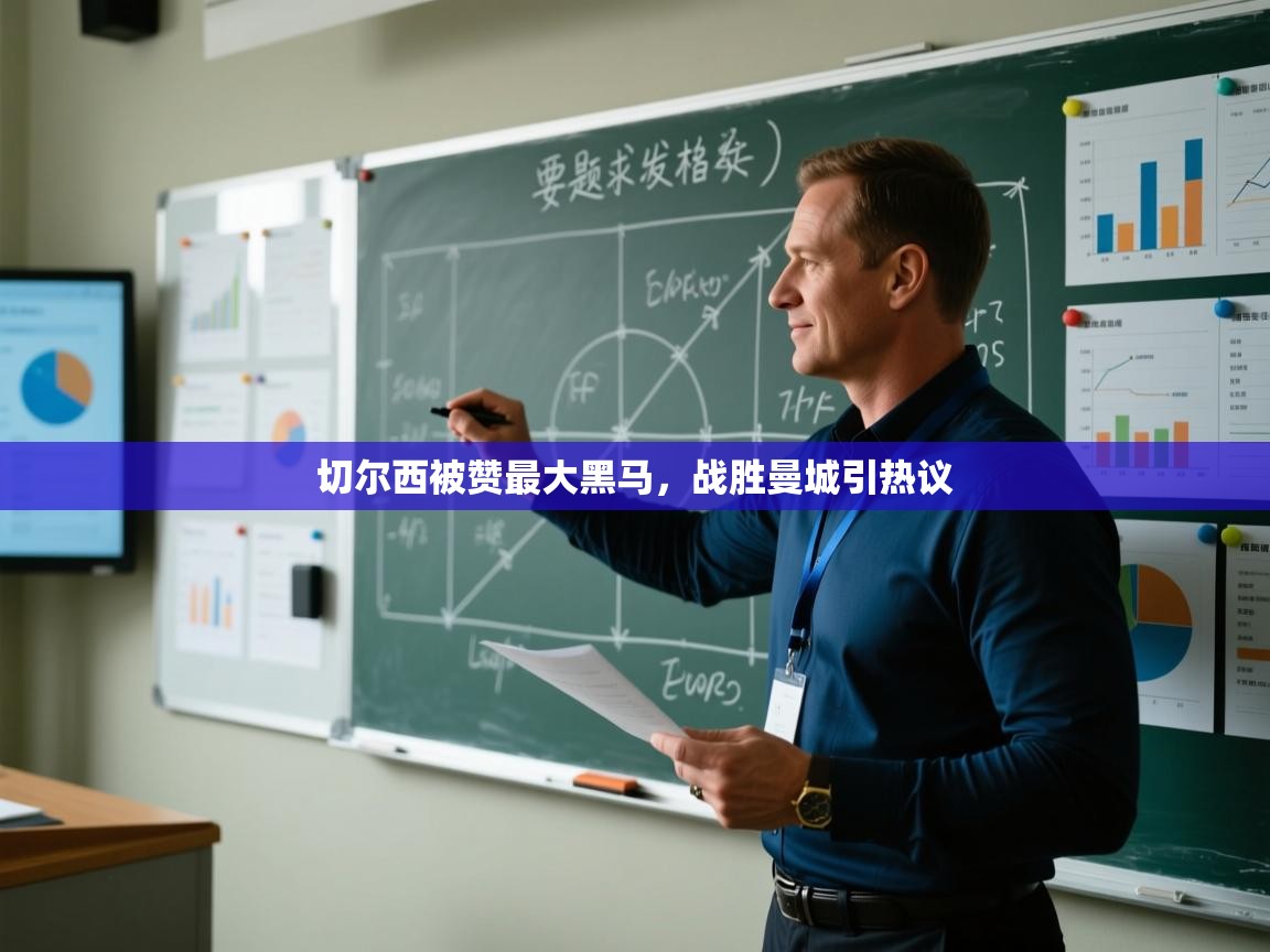 切尔西被赞最大黑马，战胜曼城引热议  第1张