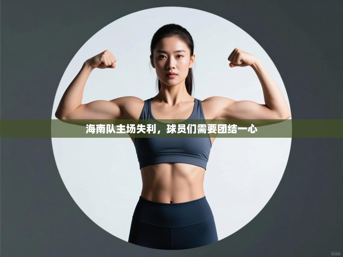 海南队主场失利,球员们需要团结一心 第1张