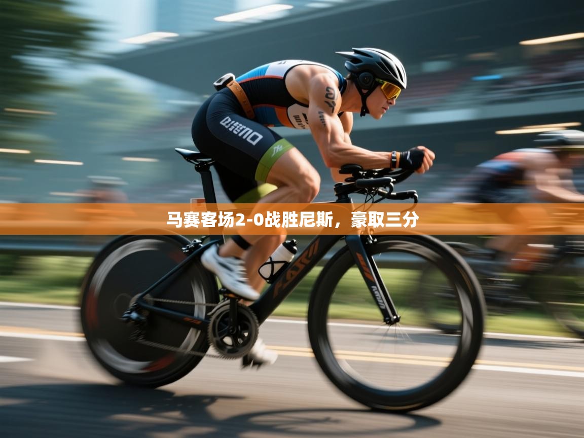 马赛客场2-0战胜尼斯，豪取三分  第1张