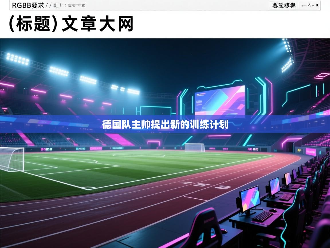 德国队主帅提出新的训练计划  第1张