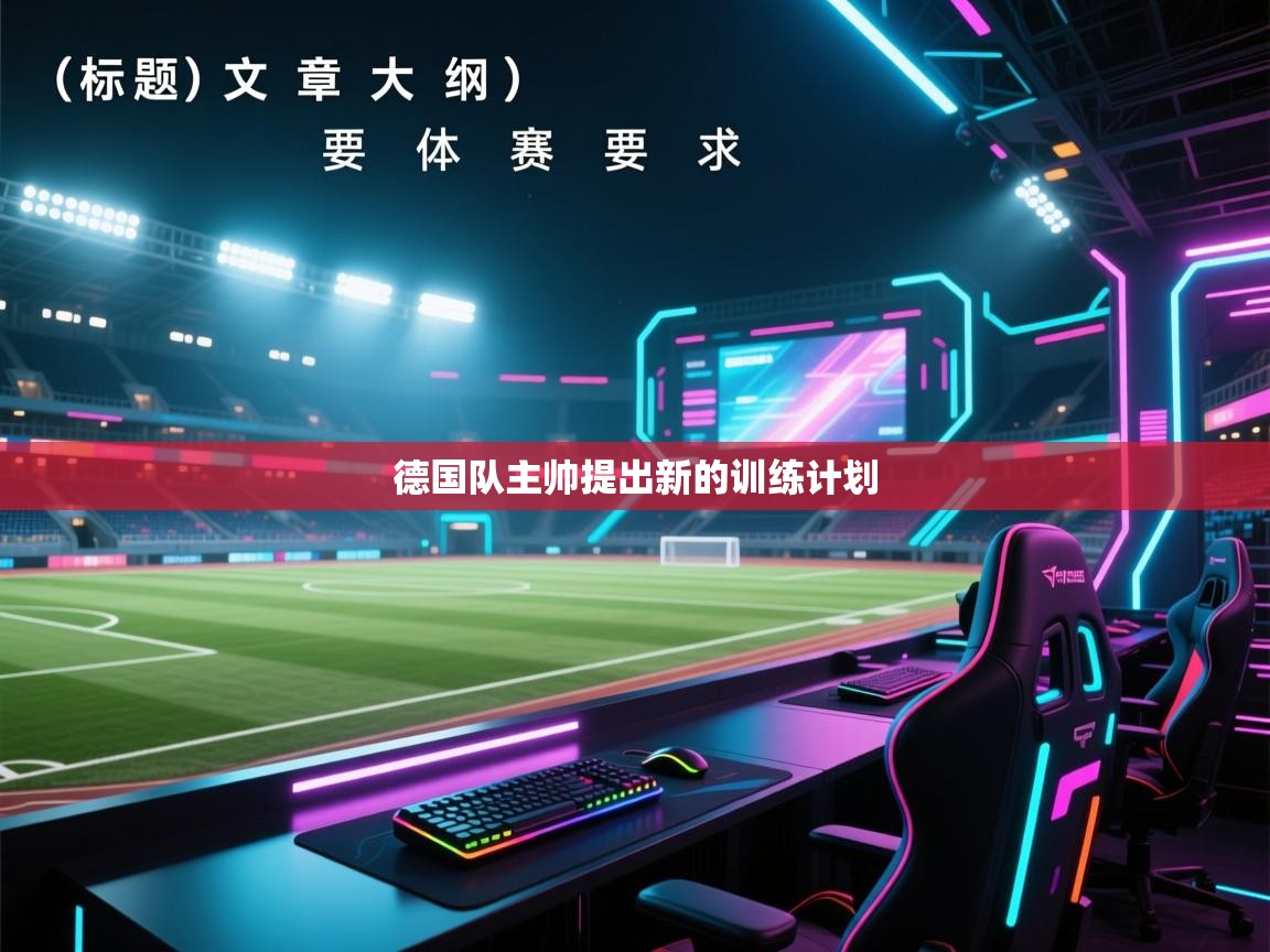 德国队主帅提出新的训练计划  第2张
