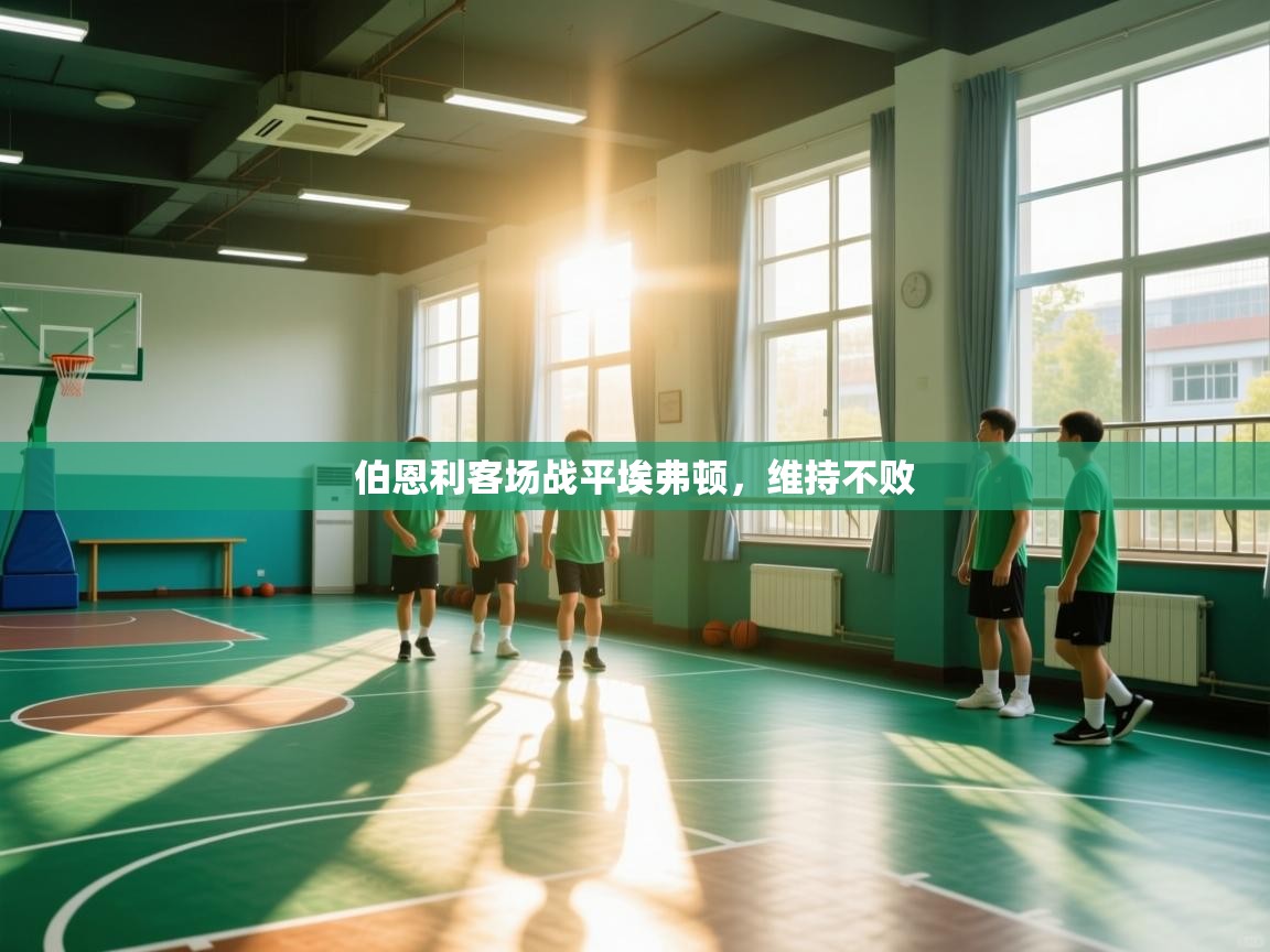 伯恩利客场战平埃弗顿，维持不败  第1张