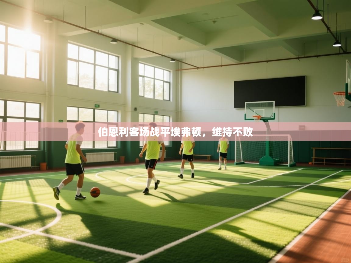 伯恩利客场战平埃弗顿，维持不败  第2张