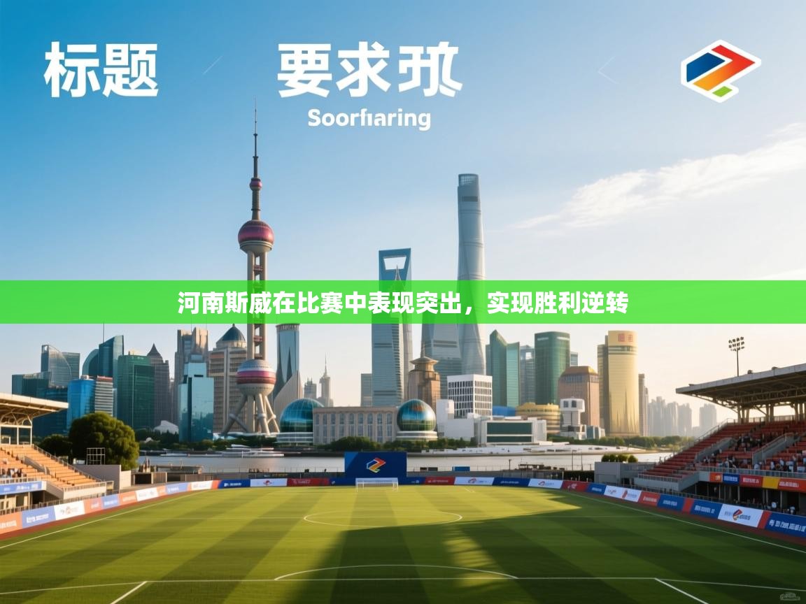 河南斯威在比赛中表现突出，实现胜利逆转  第2张