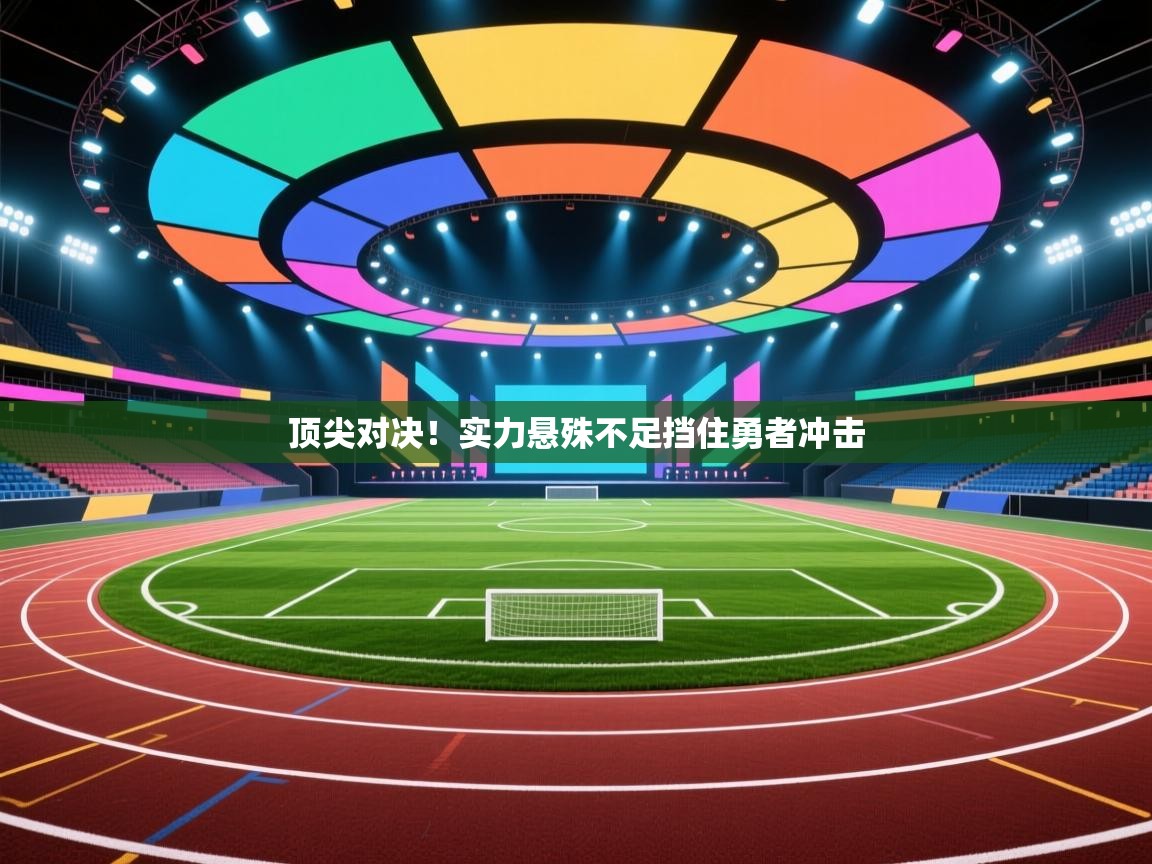 顶尖对决！实力悬殊不足挡住勇者冲击  第1张