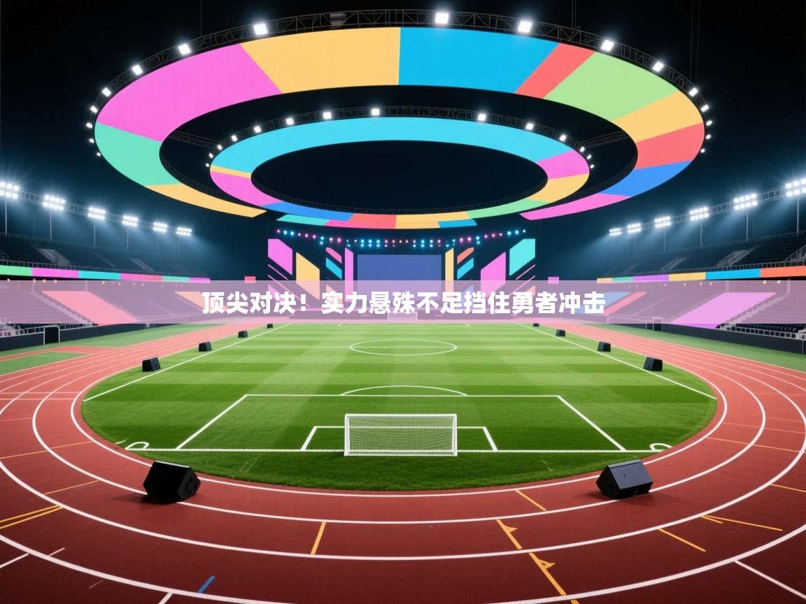 顶尖对决！实力悬殊不足挡住勇者冲击  第2张