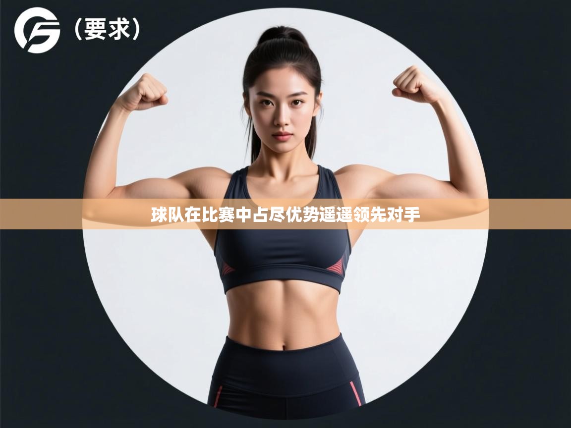 球队在比赛中占尽优势遥遥领先对手  第1张