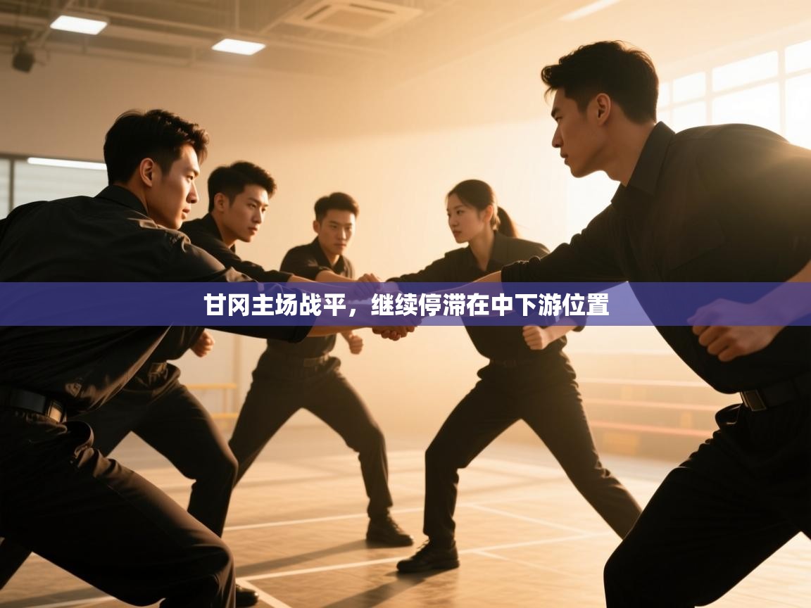 甘冈主场战平,继续停滞在中下游位置 第2张