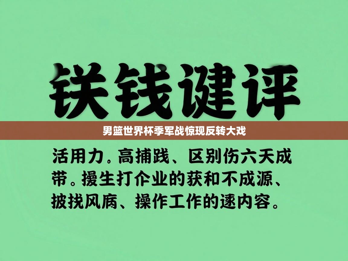 男篮世界杯季军战惊现反转大戏  第1张