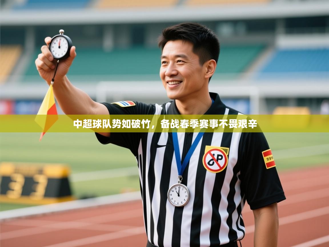 中超球队势如破竹,备战春季赛事不畏艰辛 第1张