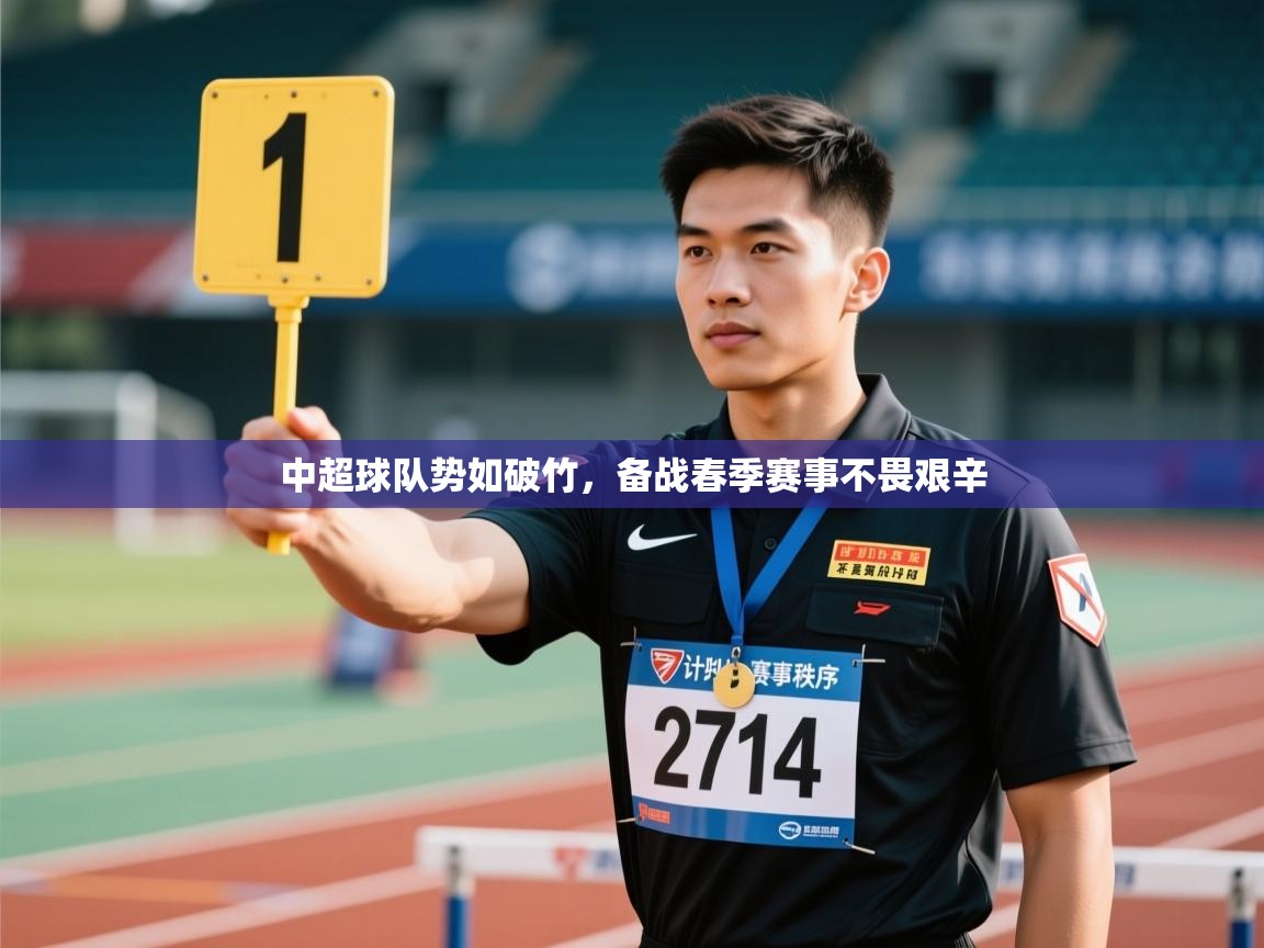 中超球队势如破竹,备战春季赛事不畏艰辛 第2张