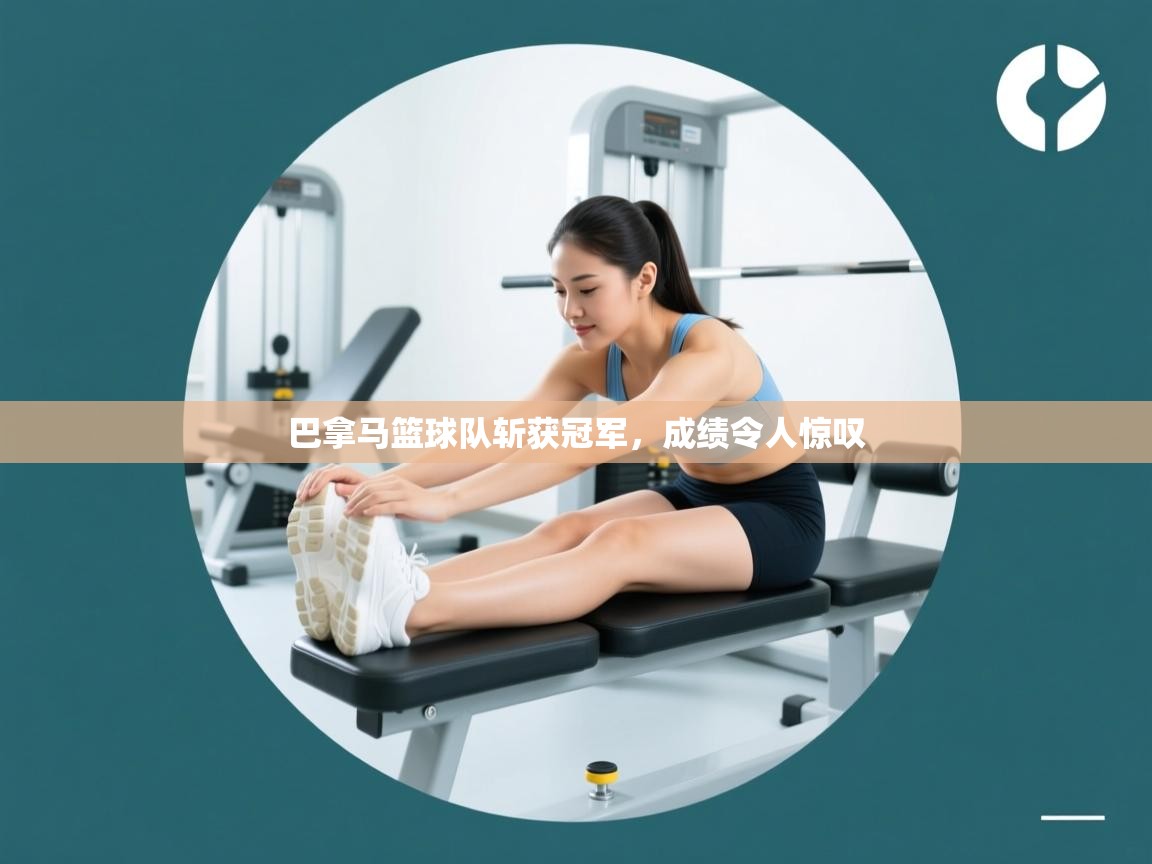 巴拿马篮球队斩获冠军,成绩令人惊叹 第1张