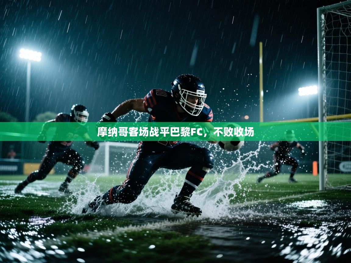 摩纳哥客场战平巴黎FC，不败收场  第1张