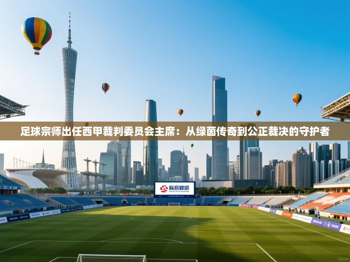 足球宗师出任西甲裁判委员会主席：从绿茵传奇到公正裁决的守护者  第2张