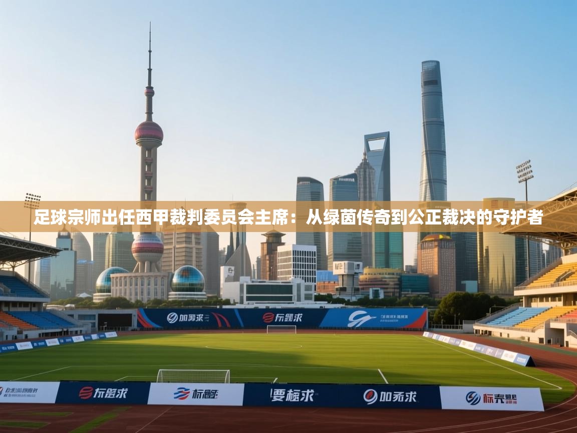足球宗师出任西甲裁判委员会主席：从绿茵传奇到公正裁决的守护者  第1张