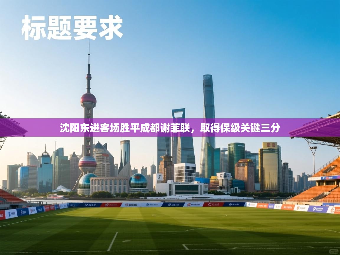 沈阳东进客场胜平成都谢菲联,取得保级关键三分 第1张