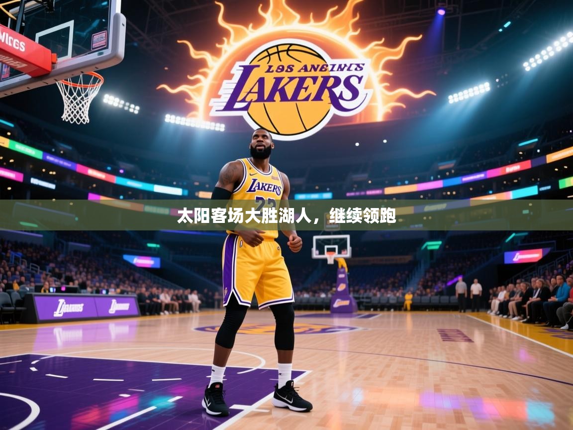 太阳客场大胜湖人,继续领跑 第2张