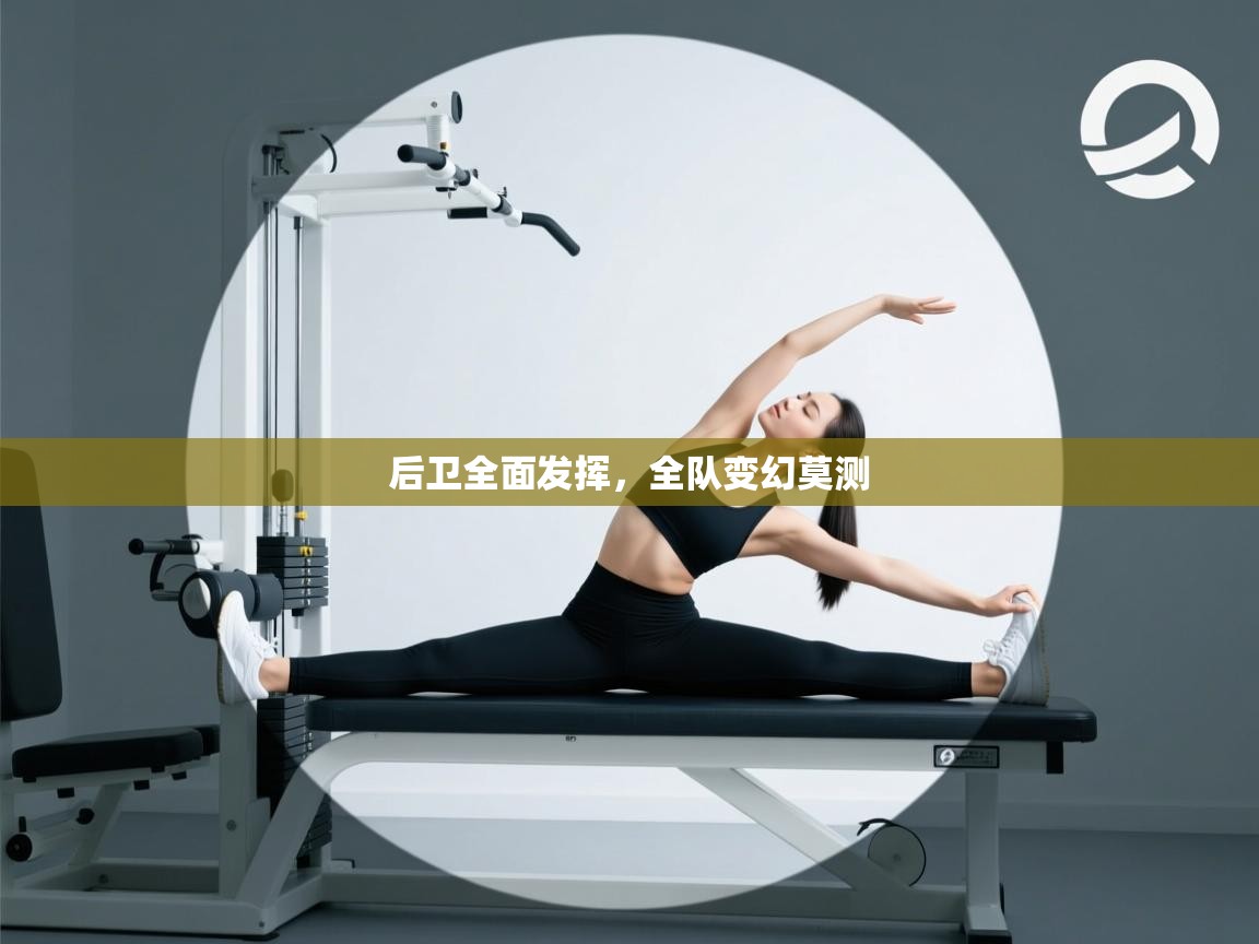 后卫全面发挥，全队变幻莫测  第2张