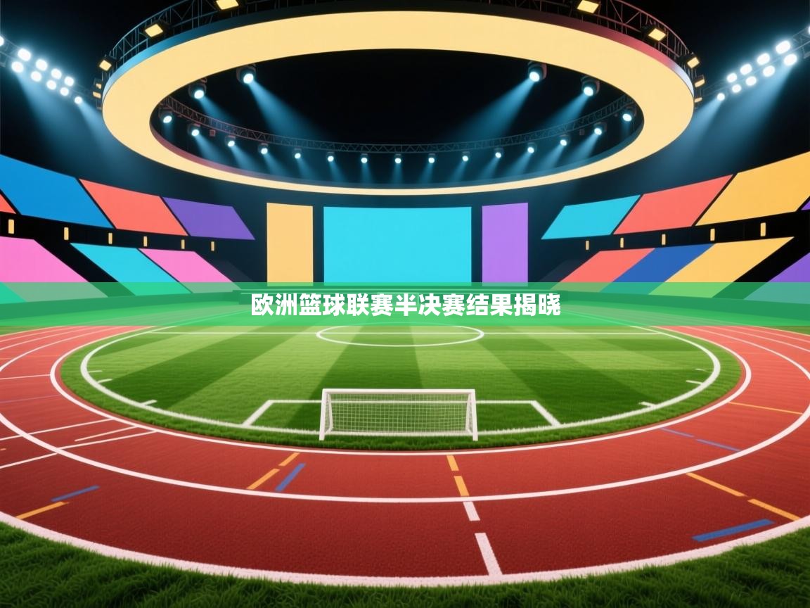 欧洲篮球联赛半决赛结果揭晓  第1张