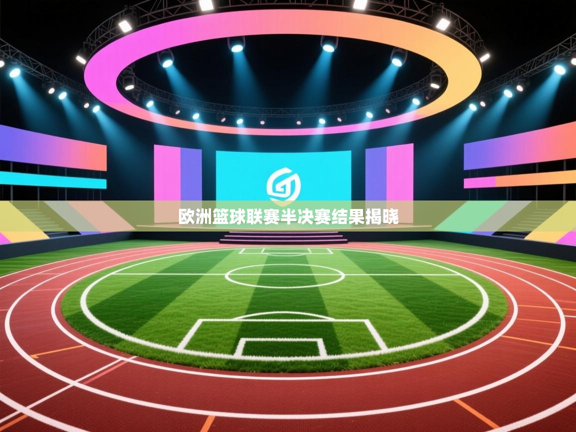 欧洲篮球联赛半决赛结果揭晓  第2张