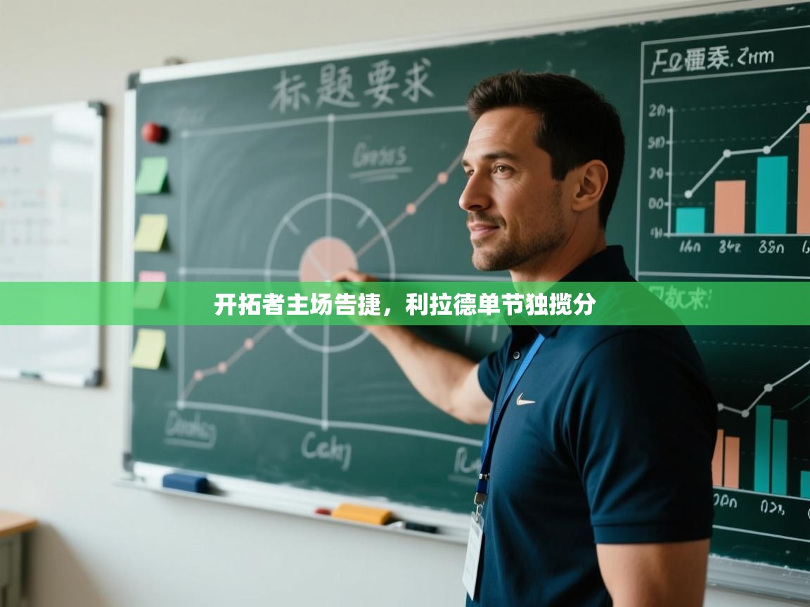 开拓者主场告捷，利拉德单节独揽分  第1张