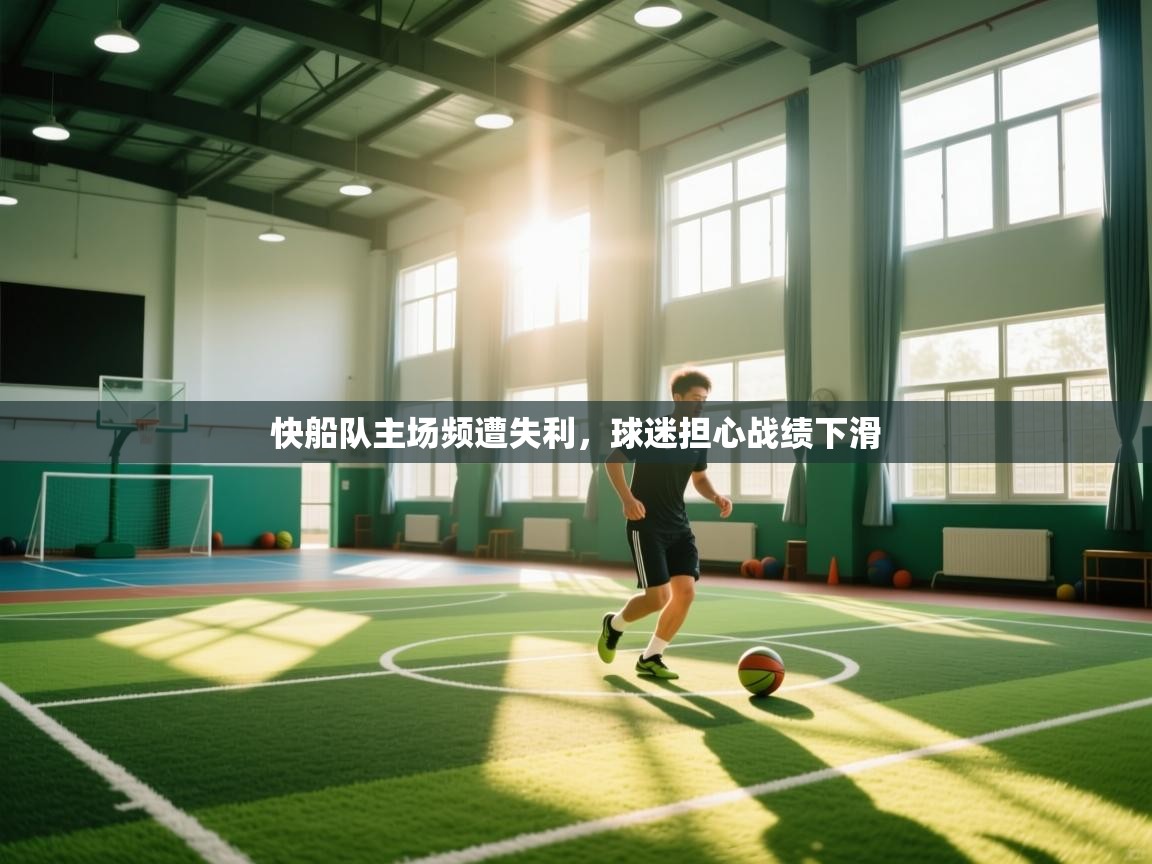 快船队主场频遭失利，球迷担心战绩下滑  第1张