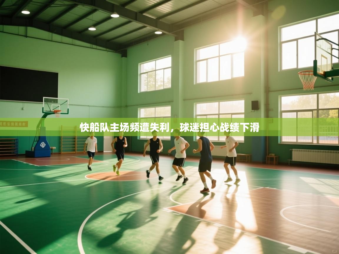 快船队主场频遭失利，球迷担心战绩下滑  第2张